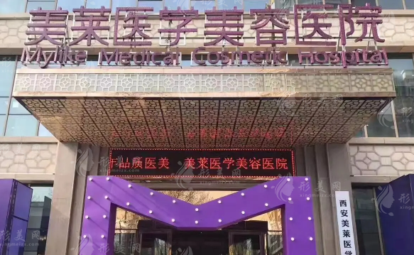 西安美萊醫(yī)學(xué)美容醫(yī)院