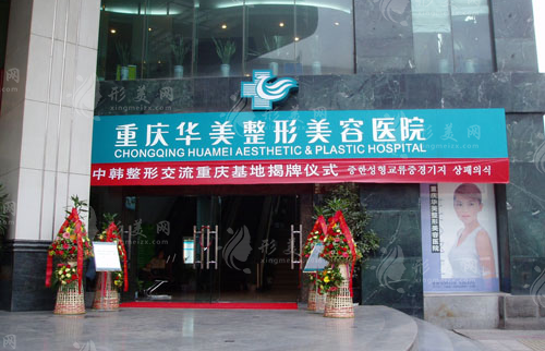 重慶華美整形醫(yī)院 重慶華美整形醫(yī)院