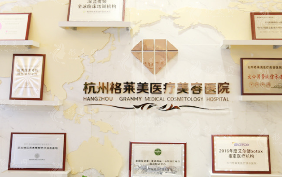 杭州格萊美醫(yī)療美容醫(yī)院