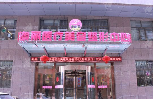 西寧澳麗整形美容醫(yī)院 西寧澳麗整形美容醫(yī)院