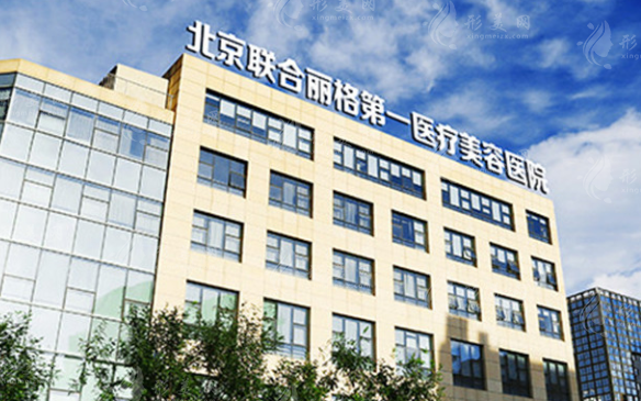 北京聯(lián)合麗格第一醫(yī)療美容醫(yī)院