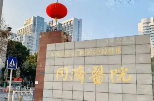 武漢同濟(jì)醫(yī)院整形美容外科 武漢同濟(jì)醫(yī)院整形美容外科