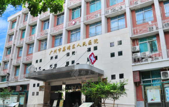 廣州市荔灣區(qū)人民醫(yī)院整形美容科 廣州市荔灣區(qū)人民醫(yī)院整形美容科