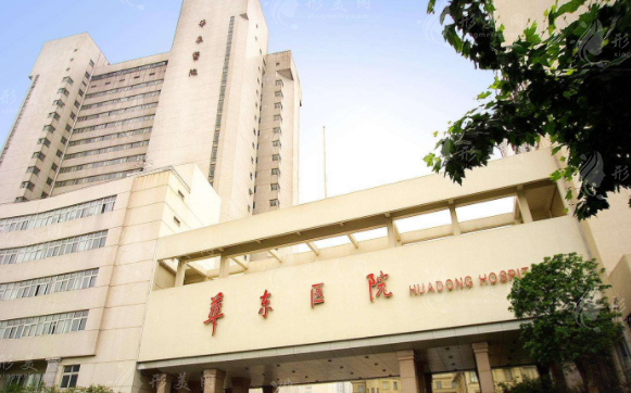 復(fù)旦大學(xué)附屬華東醫(yī)院整形美容科 復(fù)旦大學(xué)附屬華東醫(yī)院整形美容科