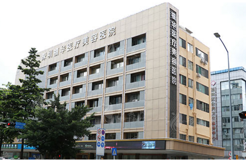 深圳福華醫(yī)療美容醫(yī)院
