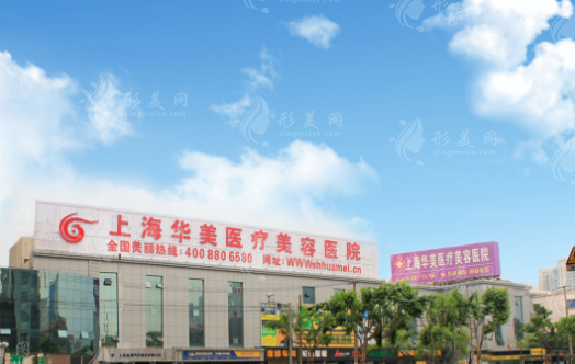 上海華美醫(yī)療美容醫(yī)院 上海華美醫(yī)療美容醫(yī)院