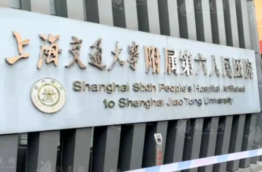 上海市第六人民醫(yī)院整形外科 上海市第六人民醫(yī)院整形外科