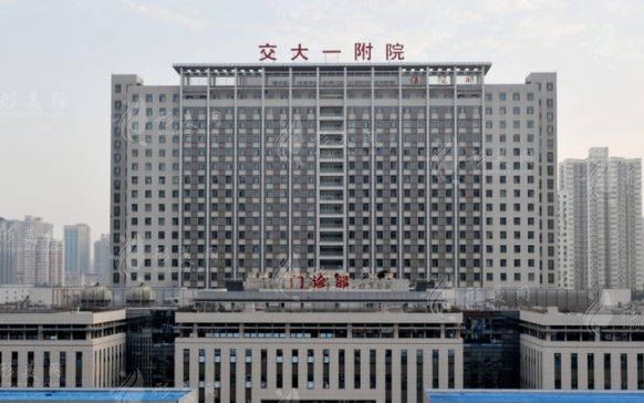 西安交大第一附屬醫(yī)院整形美容科 西安交大第一附屬醫(yī)院整形美容科