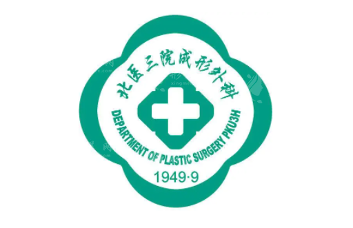 北醫(yī)三院整形外科 北醫(yī)三院整形外科