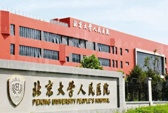 北京大學(xué)人民醫(yī)院醫(yī)療美容 北京大學(xué)人民醫(yī)院醫(yī)療美容
