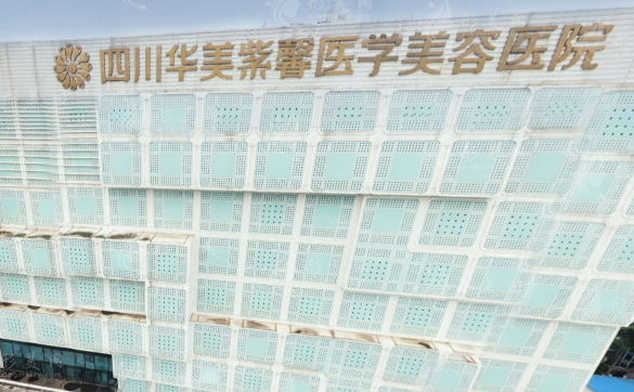 四川華美紫馨醫(yī)學(xué)美容醫(yī)院 四川華美紫馨醫(yī)學(xué)美容醫(yī)院