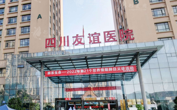 四川友誼醫(yī)院整形科 四川友誼醫(yī)院整形科