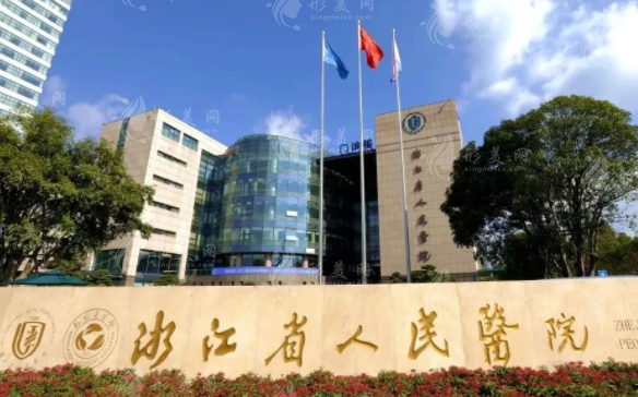 浙江省人民醫(yī)院整形外科 浙江省人民醫(yī)院整形外科