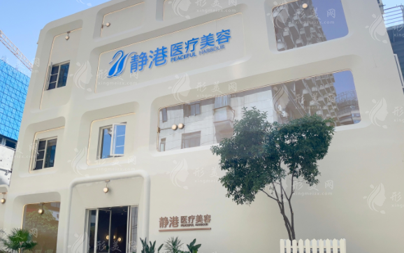 杭州靜港醫(yī)療美容診所 杭州靜港醫(yī)療美容診所