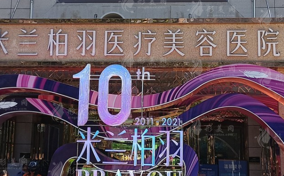 西安米蘭柏羽醫(yī)療美容醫(yī)院