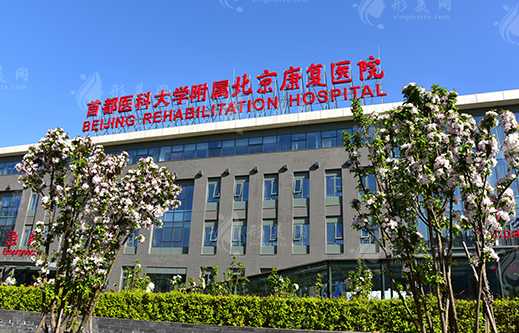 首都醫(yī)科大學(xué)附屬北京康復(fù)醫(yī)院整形外科 首都醫(yī)科大學(xué)附屬北京康復(fù)醫(yī)院整形外科