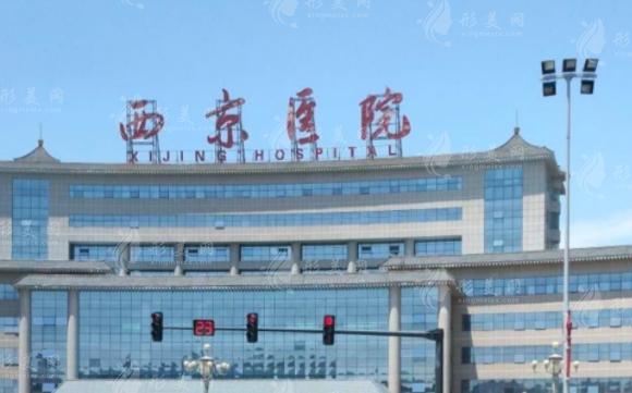 西安西京醫(yī)院整形外科