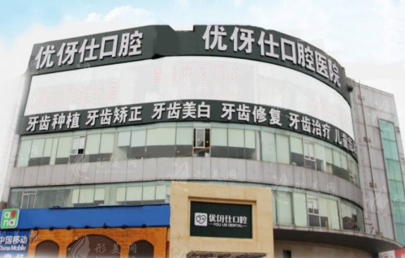 長沙優(yōu)伢仕口腔醫(yī)院 長沙優(yōu)伢仕口腔醫(yī)院