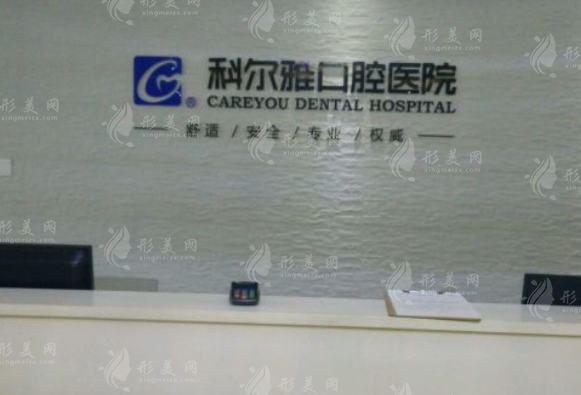 長沙瑞泰科爾雅口腔連鎖 長沙瑞泰科爾雅口腔連鎖