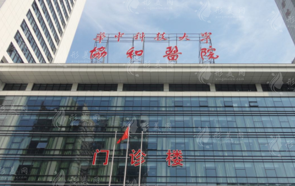 武漢協(xié)和醫(yī)院整形外科