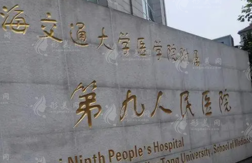 上海第九人民醫(yī)院整形美容醫(yī)院地址，免費(fèi)預(yù)約醫(yī)生