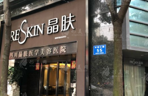 成都晶膚醫(yī)療美容