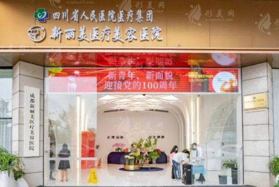 成都新麗美醫(yī)療美容醫(yī)院