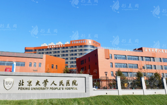 北京大學(xué)人民醫(yī)院整形外科