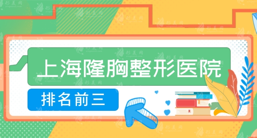 上海隆胸整形醫(yī)院排名前三的有哪些？九院、時光、華美不容錯過