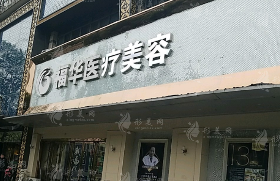 合肥福華醫(yī)療美容診所 合肥福華醫(yī)療美容診所
