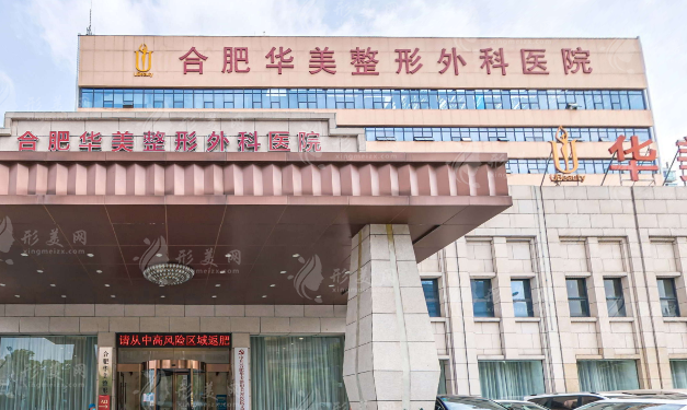 合肥華美整形美容醫(yī)院 合肥華美整形美容醫(yī)院