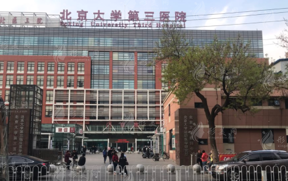 北京大學(xué)第三醫(yī)院整形外科 北京大學(xué)第三醫(yī)院整形外科