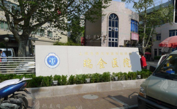 上海瑞金醫(yī)院整形科 上海瑞金醫(yī)院整形科