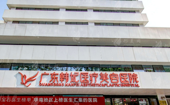 廣東韓妃醫(yī)療美容醫(yī)院 廣東韓妃醫(yī)療美容醫(yī)院