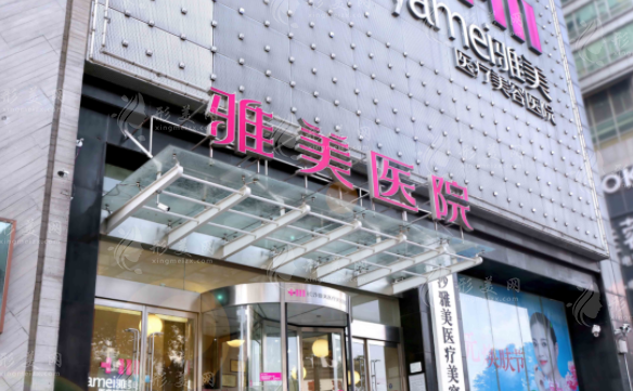 長沙雅美醫(yī)療美容醫(yī)院