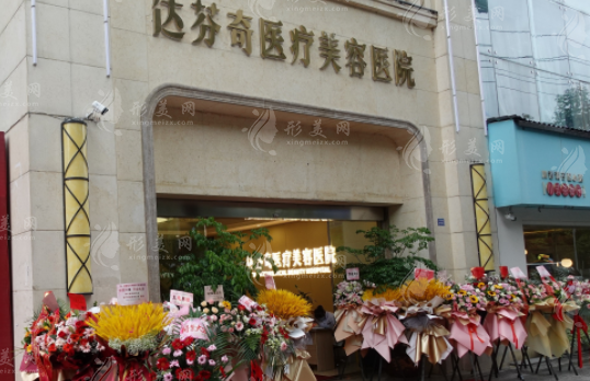 成都達芬奇醫(yī)療美容醫(yī)院 成都達芬奇醫(yī)療美容醫(yī)院