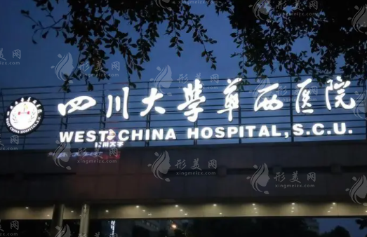 華西醫(yī)院整形外科 華西醫(yī)院整形外科