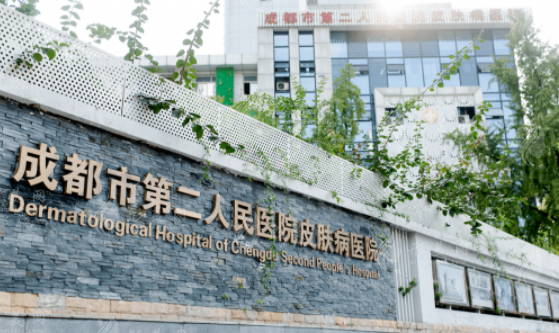 成都市第二人民醫(yī)院 成都市第二人民醫(yī)院