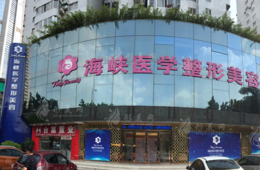 廣州海峽整形醫(yī)院口碑怎樣？醫(yī)生可靠嗎？專家點評！附價格表