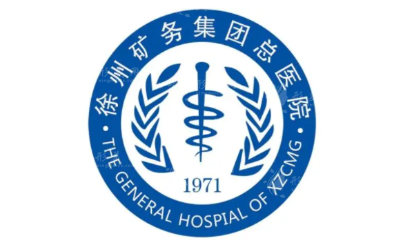 徐州礦務(wù)集團總醫(yī)院整形美容科