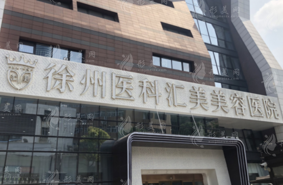 徐州醫(yī)科匯美醫(yī)療美容醫(yī)院