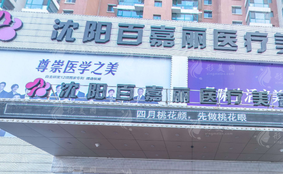 沈陽百嘉麗做雙眼皮怎么樣？多少錢？醫(yī)生實(shí)力簡介&收費(fèi)標(biāo)準(zhǔn)