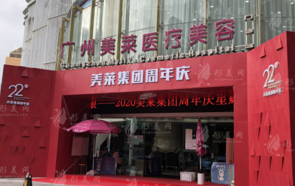 廣州美萊醫(yī)療美容門診部