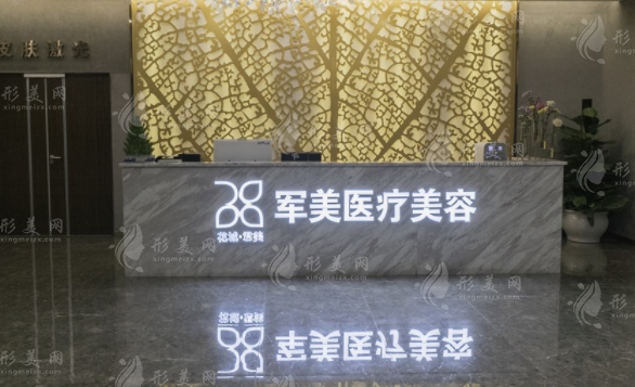 廣州軍美醫(yī)療美容門診部