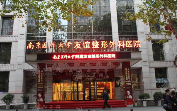 南京醫(yī)科大學(xué)友誼醫(yī)院整形科
