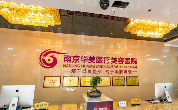 南京華美醫(yī)療美容醫(yī)院