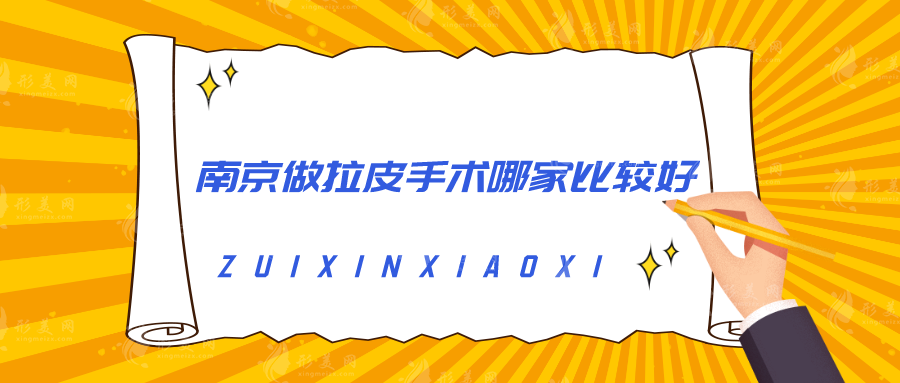 南京做拉皮手術(shù)哪家比較好？康美、蘇王、華韓奇致等不能錯(cuò)過(guò)!