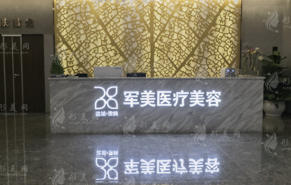 廣州軍美醫(yī)療美容醫(yī)院 廣州軍美醫(yī)療美容醫(yī)院