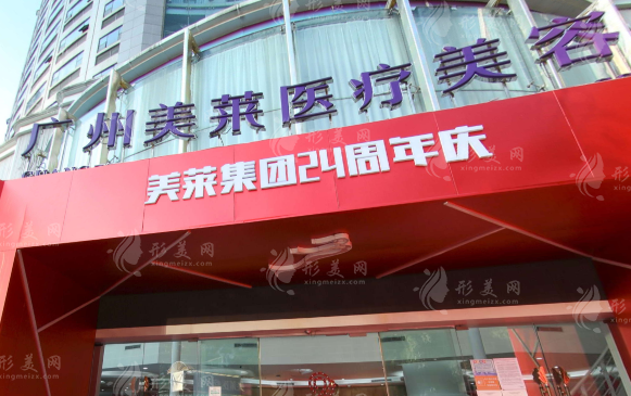 廣州美萊醫(yī)療美容醫(yī)院 廣州美萊醫(yī)療美容醫(yī)院