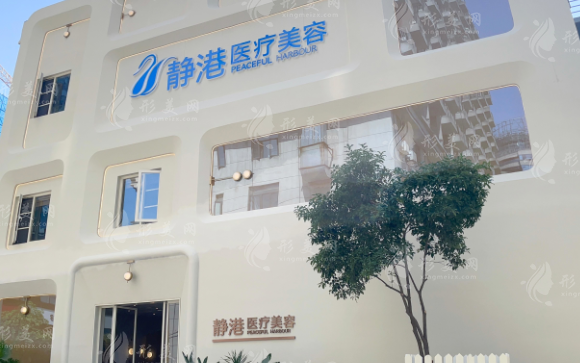 杭州靜港醫(yī)療美容診所